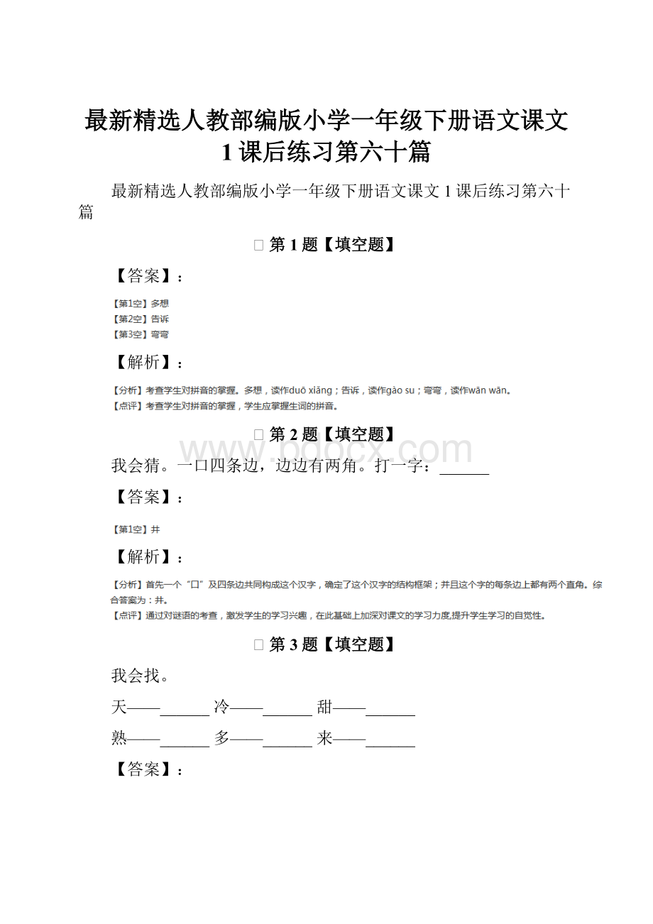 最新精选人教部编版小学一年级下册语文课文 1课后练习第六十篇.docx