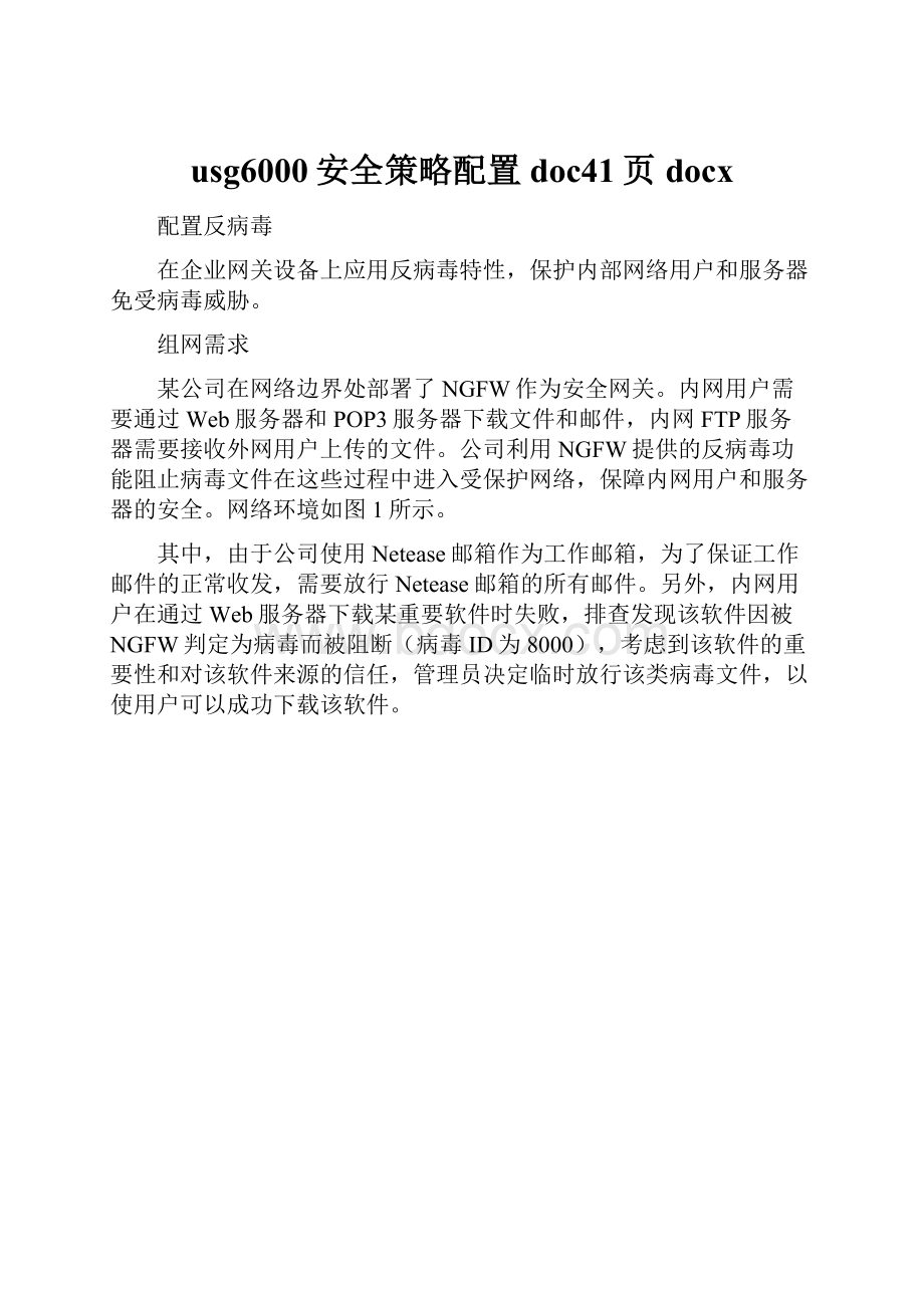 usg6000安全策略配置doc41页docx.docx_第1页