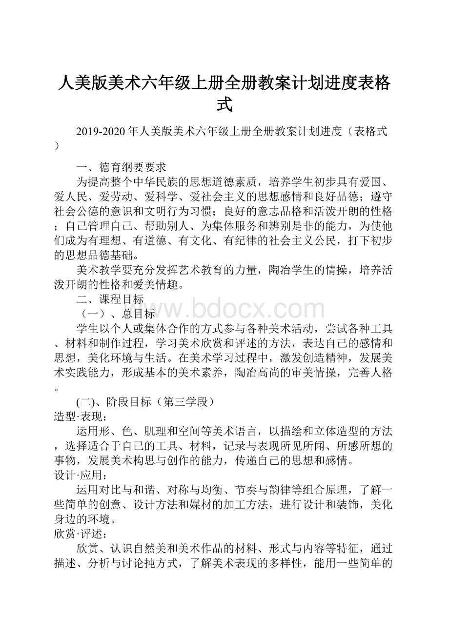 人美版美术六年级上册全册教案计划进度表格式.docx