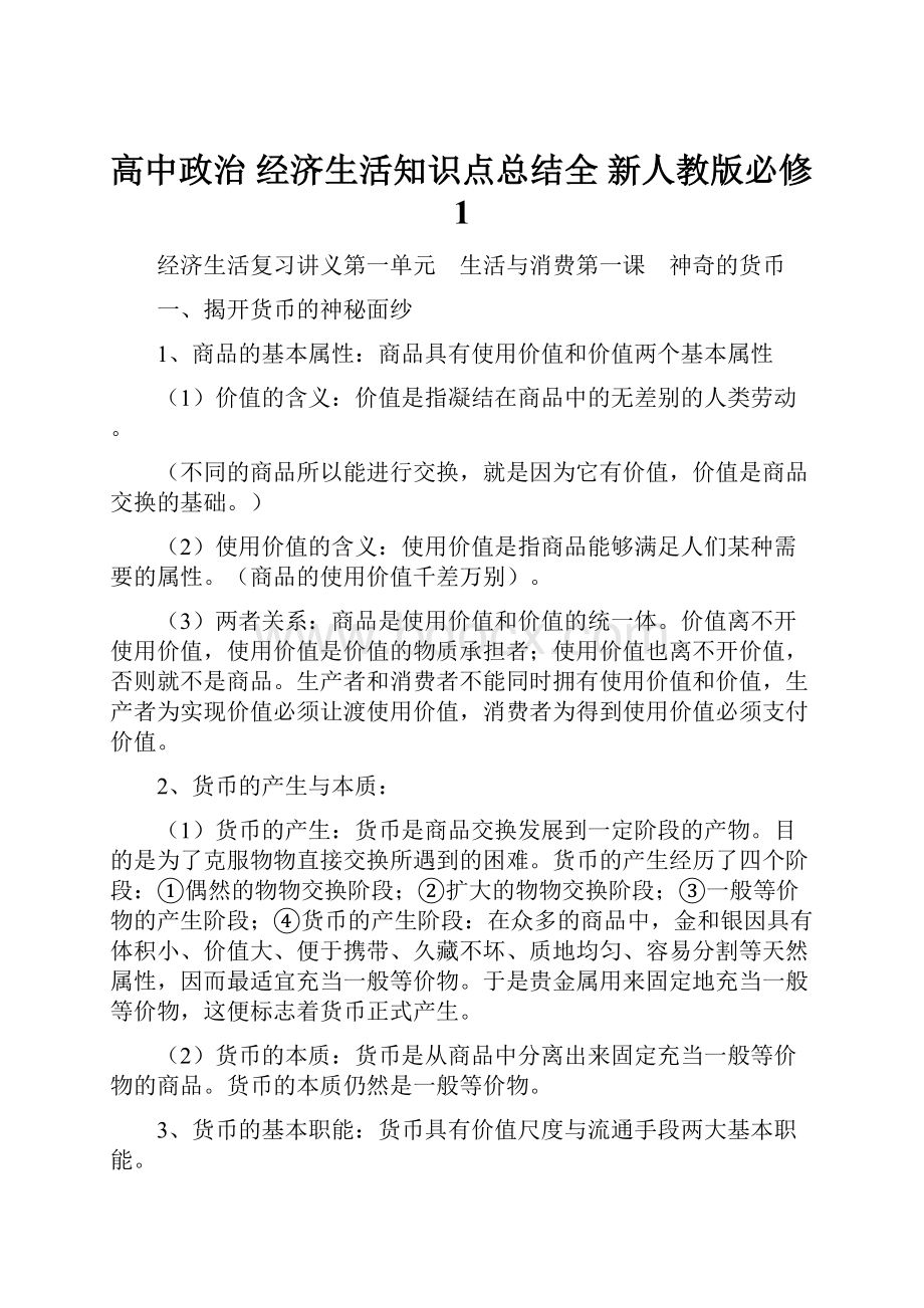 高中政治 经济生活知识点总结全 新人教版必修1.docx