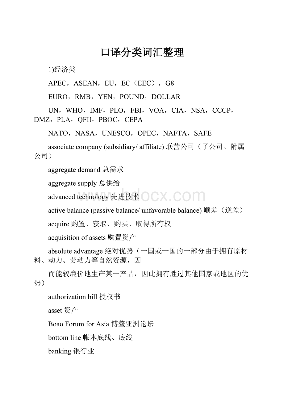 口译分类词汇整理.docx