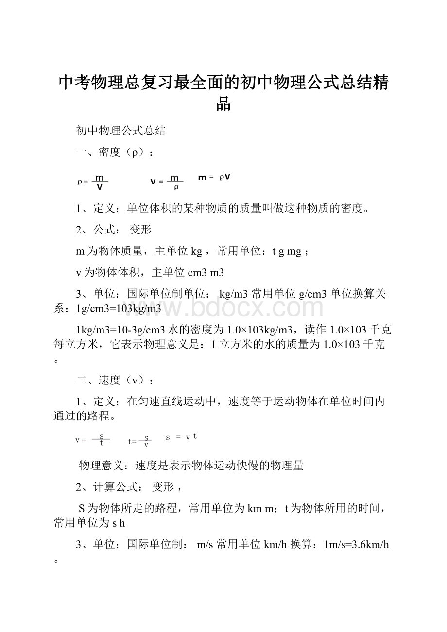 中考物理总复习最全面的初中物理公式总结精品.docx_第1页