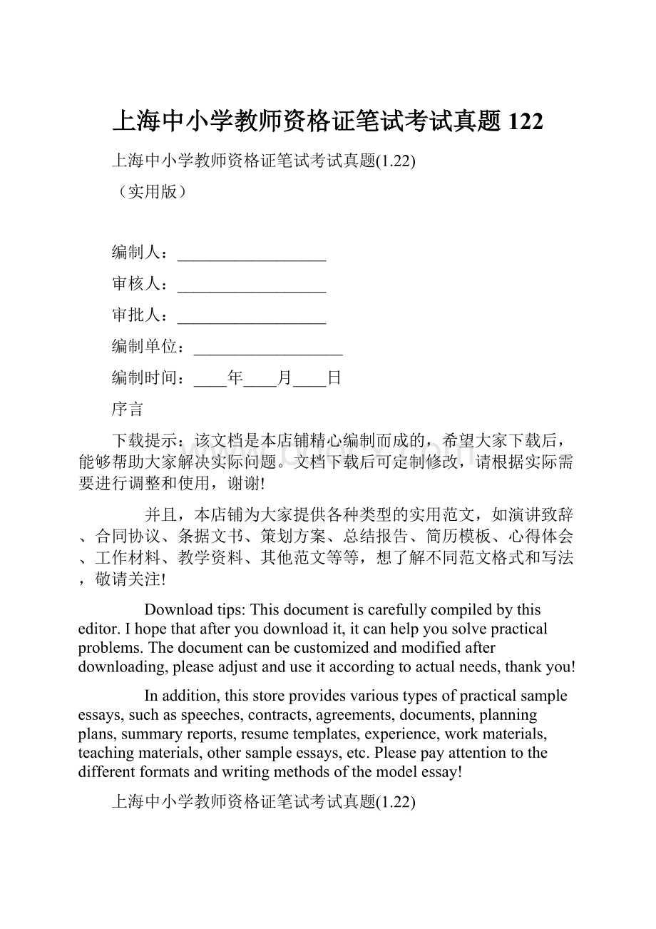 上海中小学教师资格证笔试考试真题122.docx