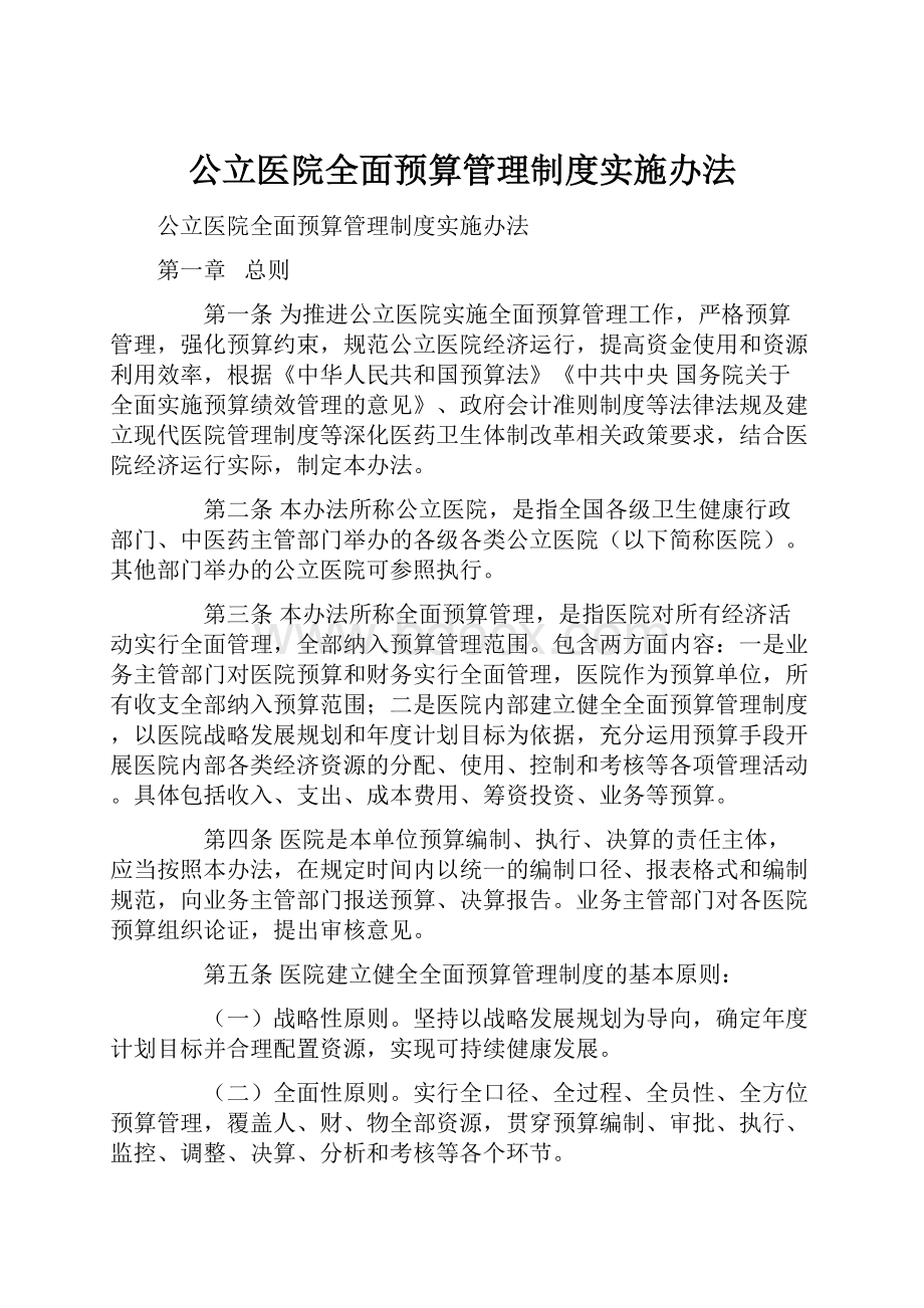 公立医院全面预算管理制度实施办法.docx