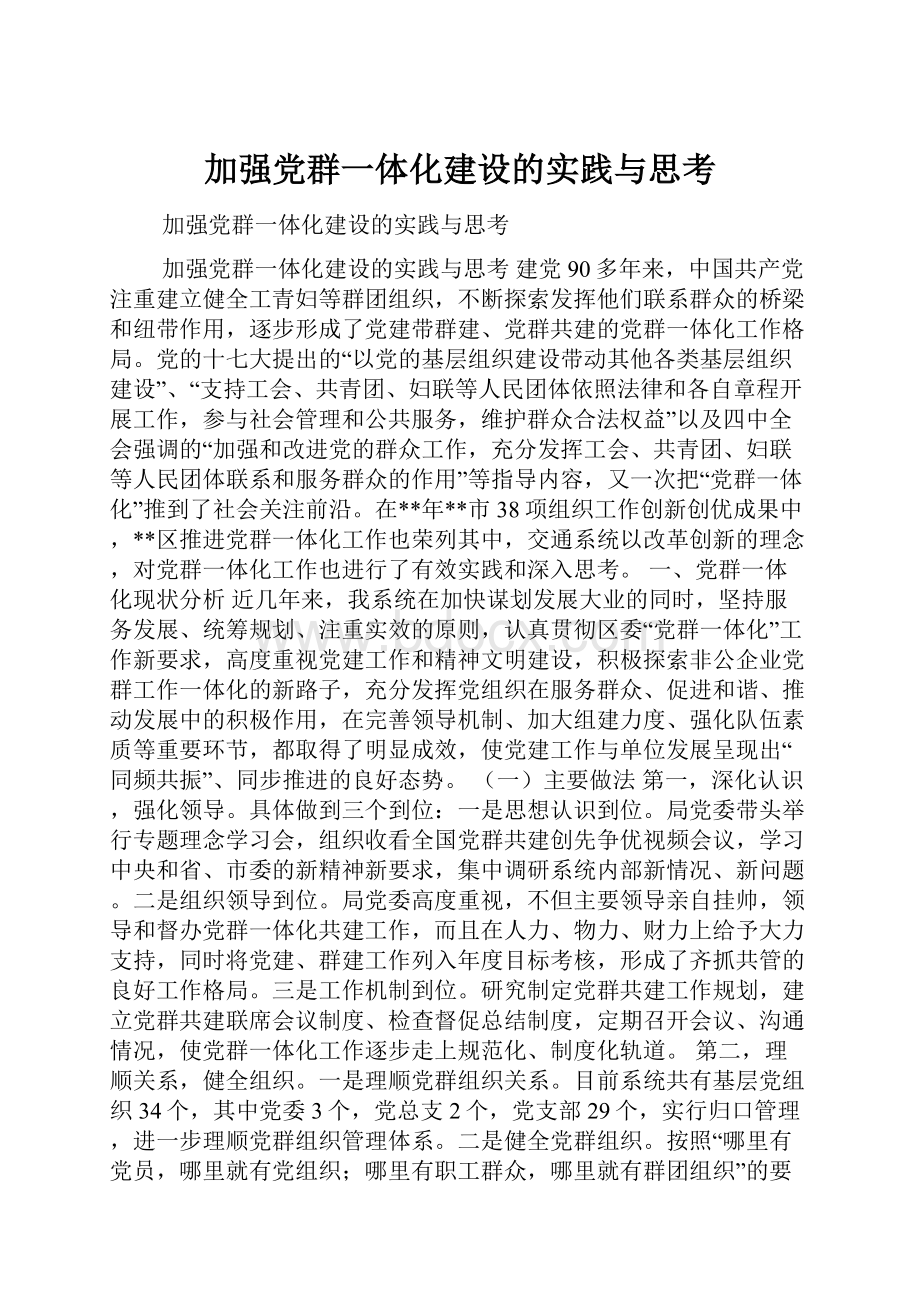 加强党群一体化建设的实践与思考.docx