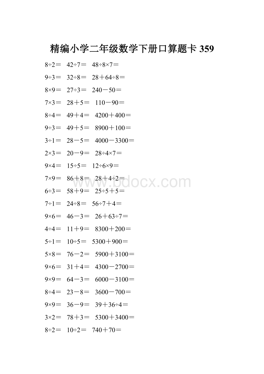 精编小学二年级数学下册口算题卡 359.docx_第1页