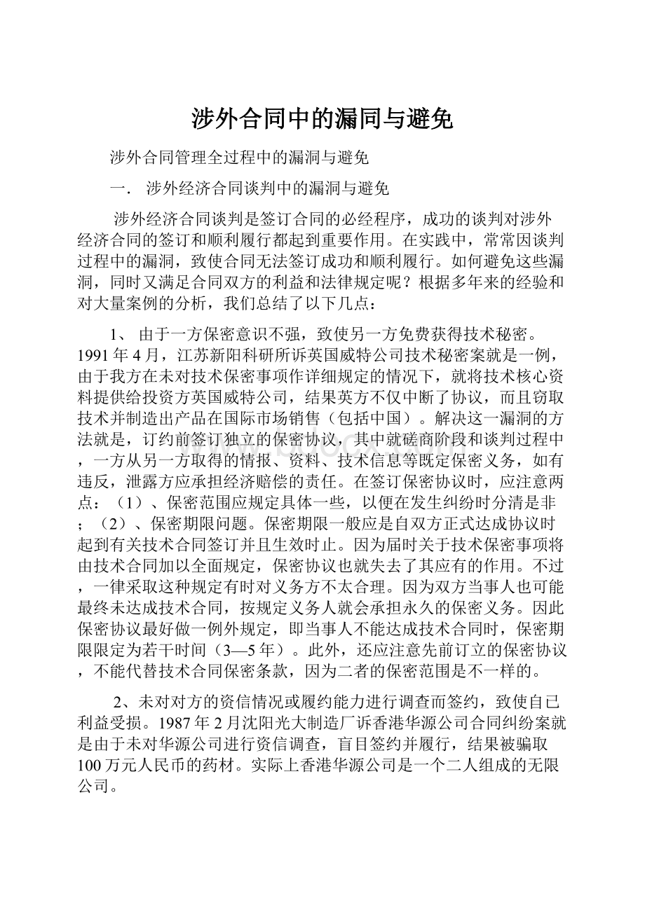 涉外合同中的漏同与避免.docx_第1页