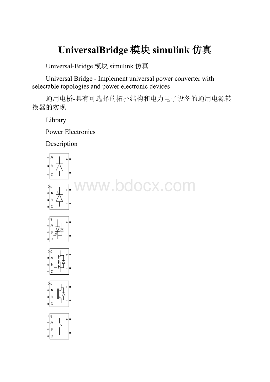 UniversalBridge模块simulink仿真.docx_第1页