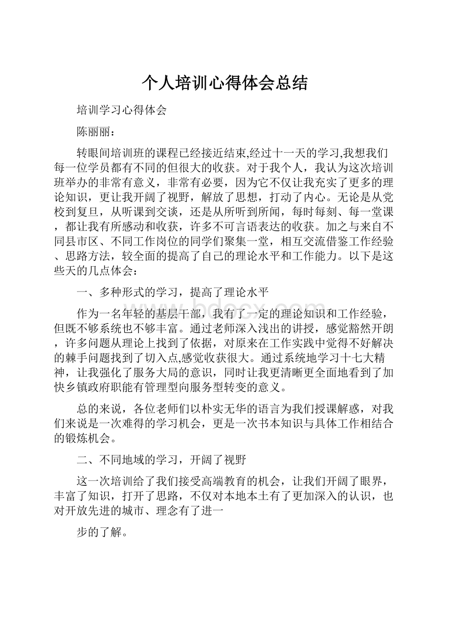 个人培训心得体会总结.docx_第1页