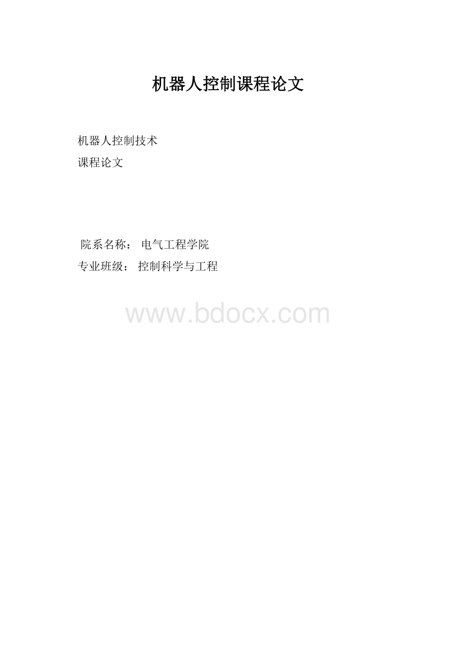 机器人控制课程论文.docx_第1页