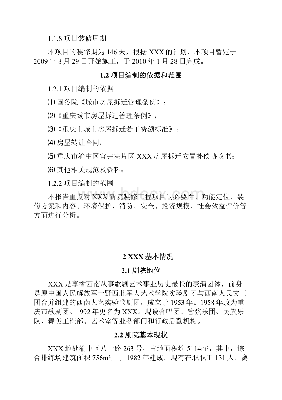 XX大型歌剧院装修工程项目可行性研究报告.docx_第2页