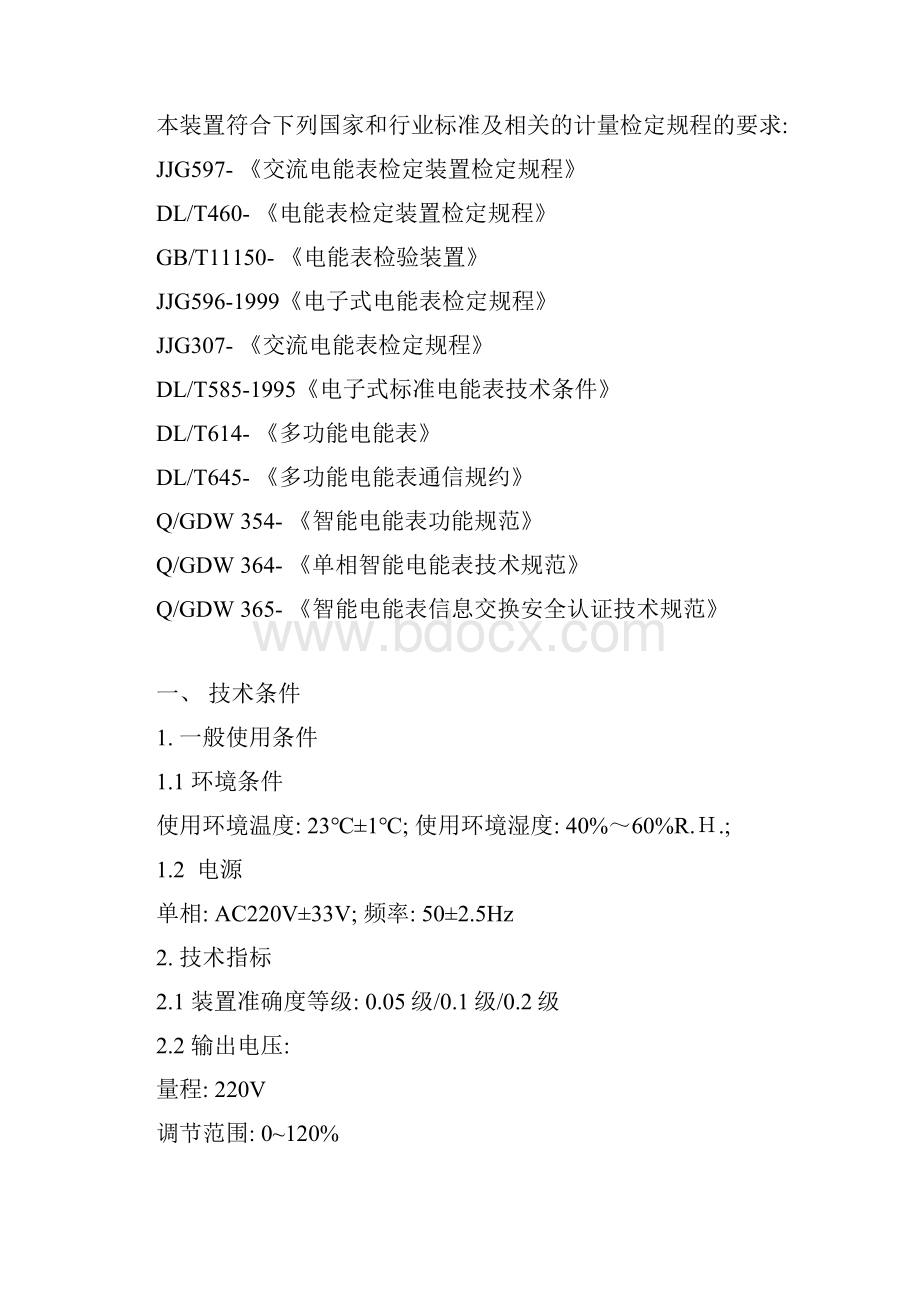 单相智能电能表检验装置技术指标样本.docx_第2页