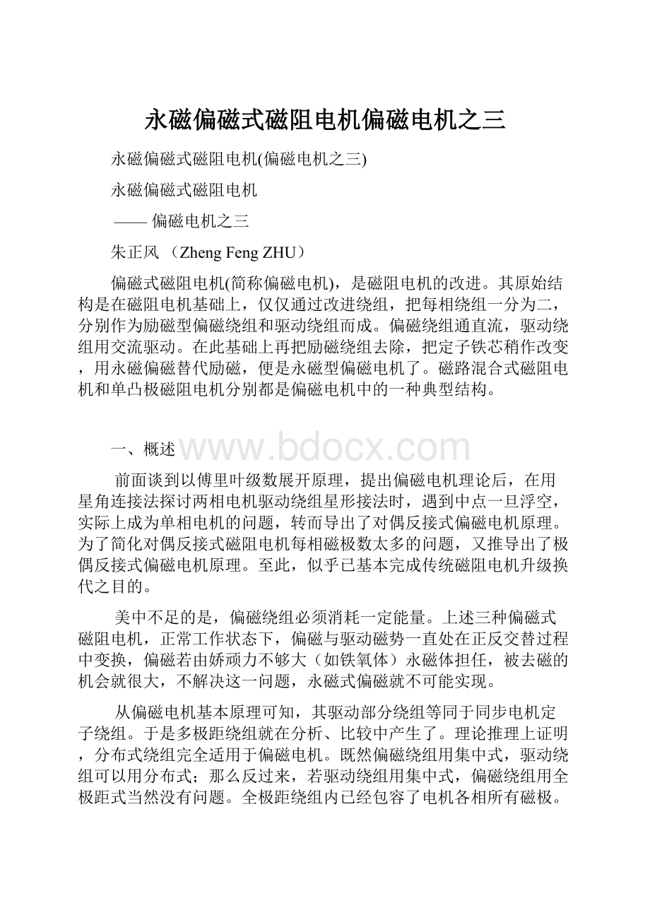 永磁偏磁式磁阻电机偏磁电机之三.docx_第1页