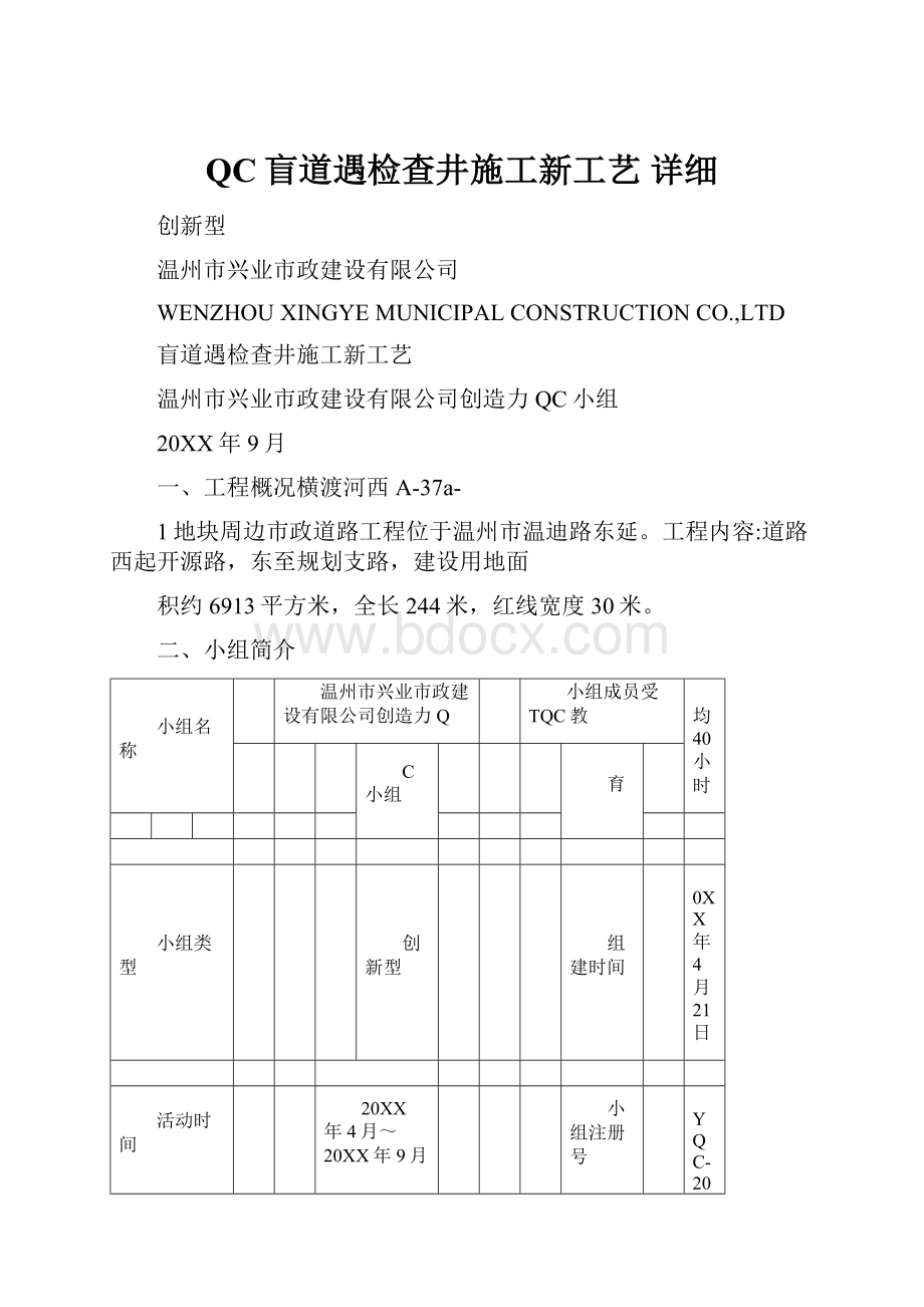 QC盲道遇检查井施工新工艺 详细.docx_第1页