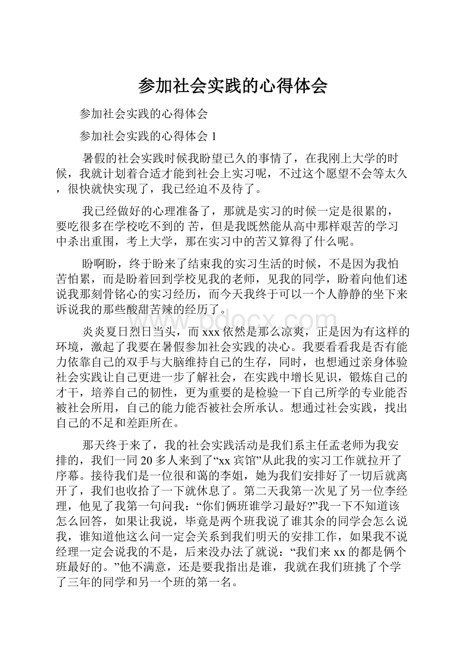 参加社会实践的心得体会.docx