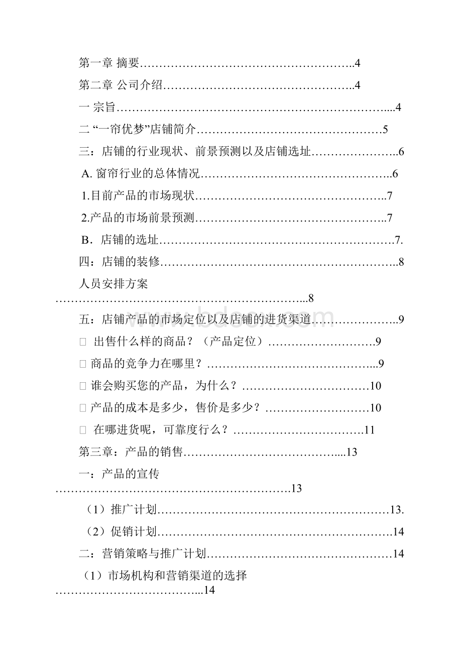 策划课程窗帘店创业计划书.docx_第2页