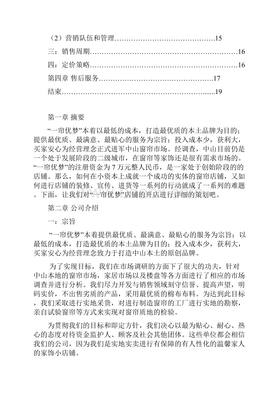 策划课程窗帘店创业计划书.docx_第3页