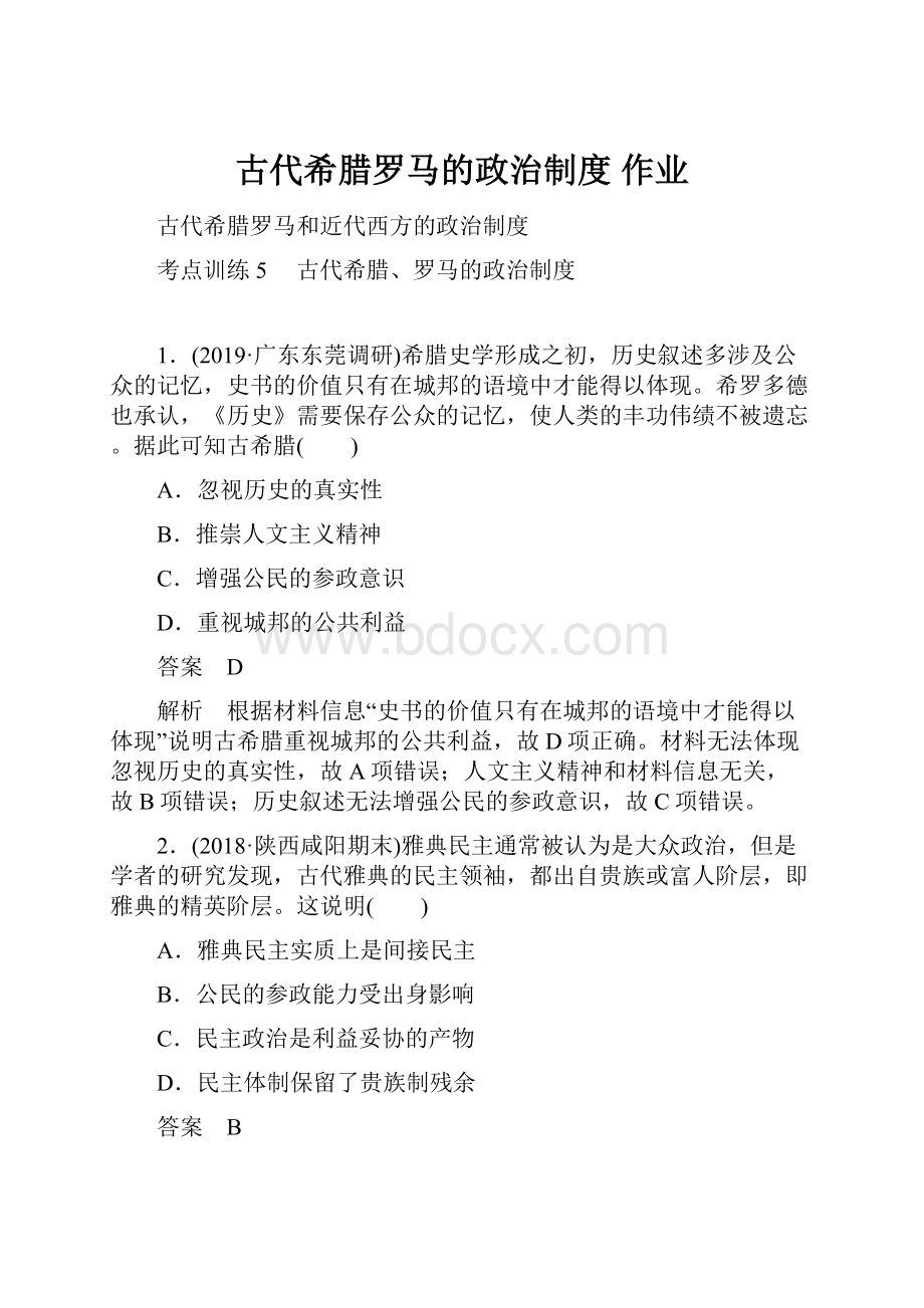 古代希腊罗马的政治制度 作业.docx