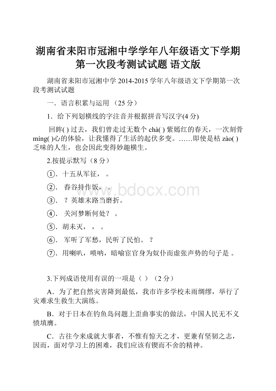 湖南省耒阳市冠湘中学学年八年级语文下学期第一次段考测试试题 语文版.docx_第1页