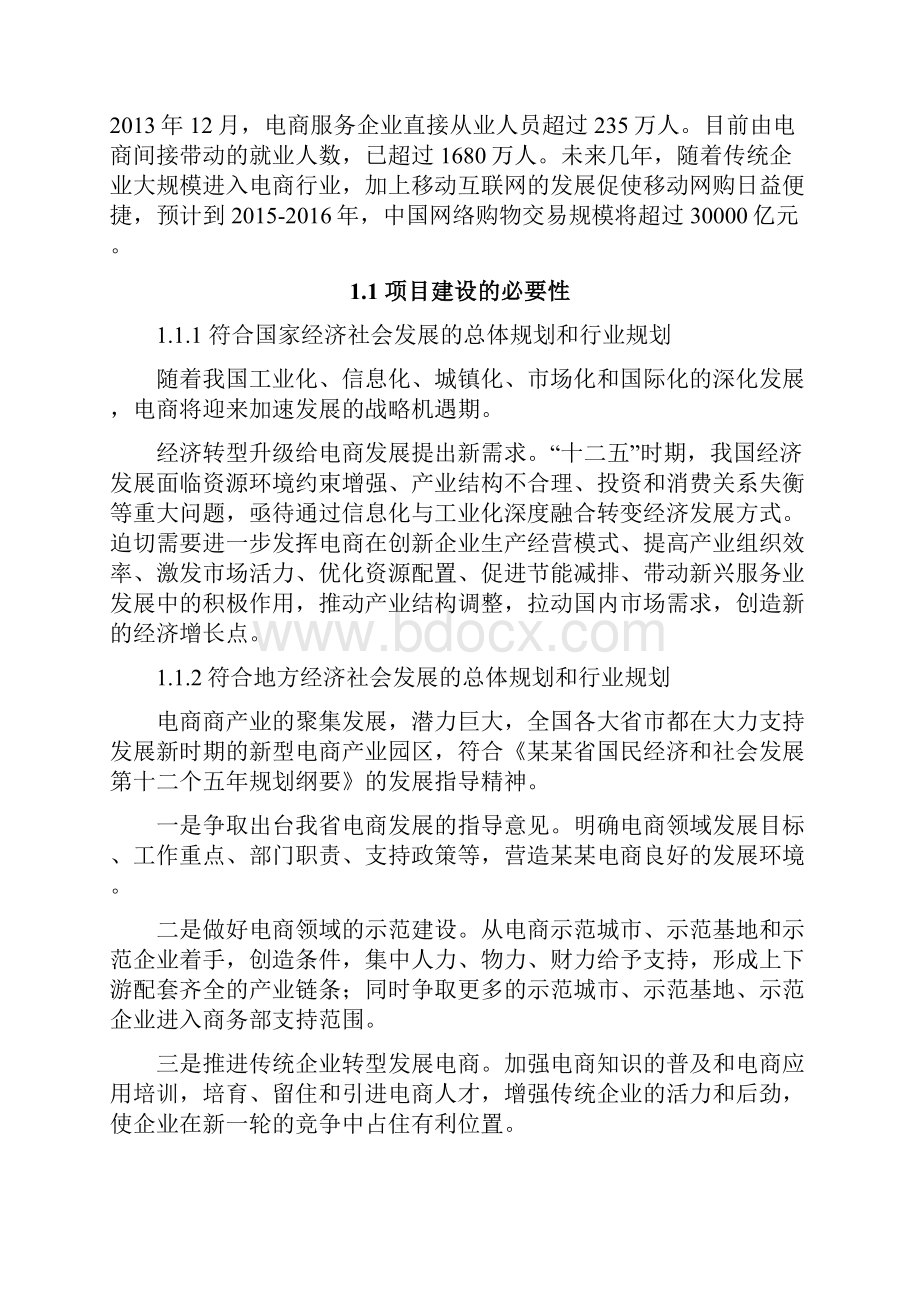 XX乡村电子商务服务站项目投资建设运营方案.docx_第2页