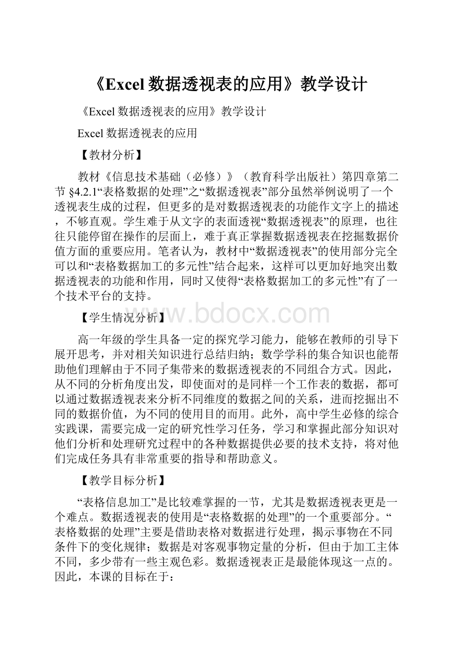 《Excel数据透视表的应用》教学设计.docx_第1页