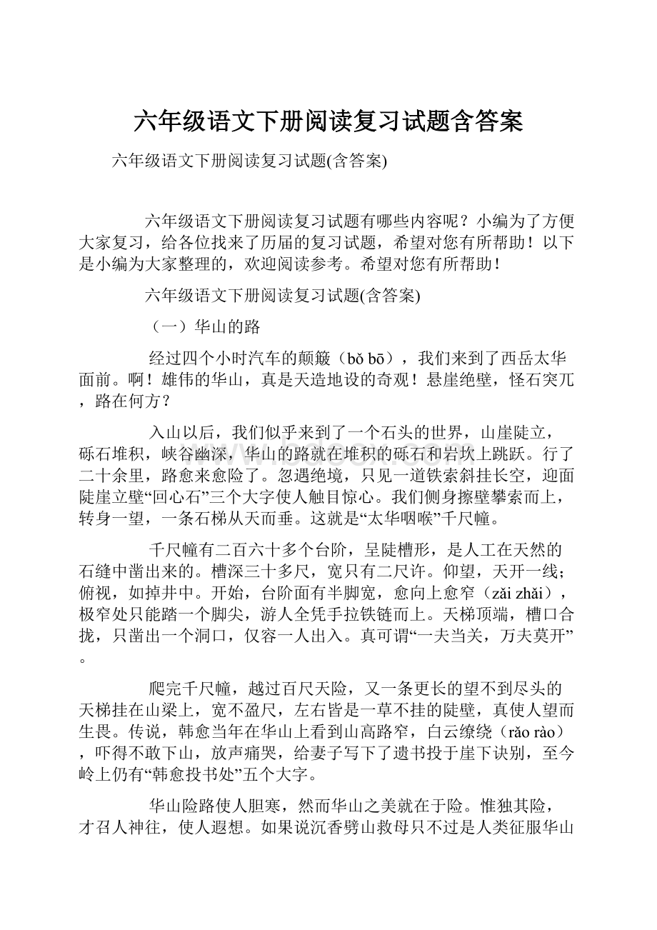 六年级语文下册阅读复习试题含答案.docx