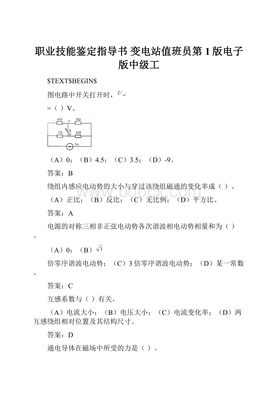 职业技能鉴定指导书 变电站值班员第1版电子版中级工.docx_第1页