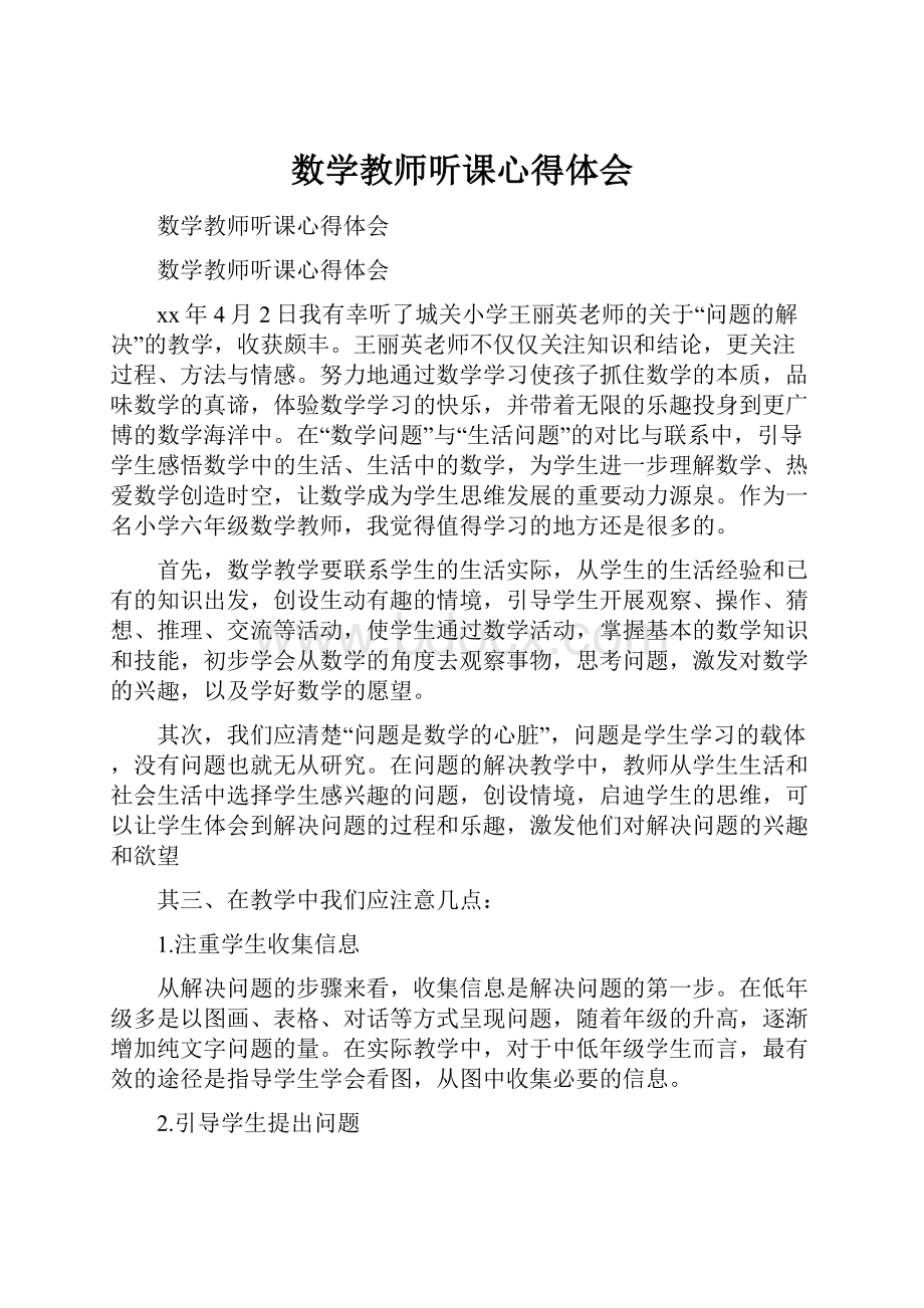 数学教师听课心得体会.docx_第1页