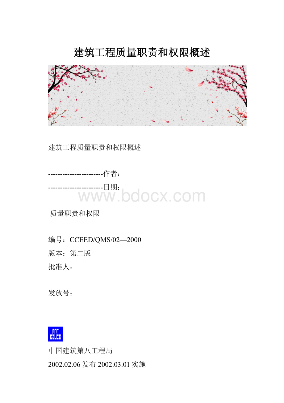 建筑工程质量职责和权限概述.docx_第1页