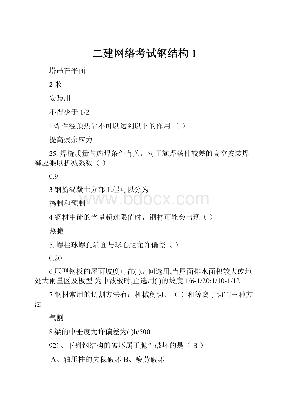 二建网络考试钢结构 1.docx_第1页