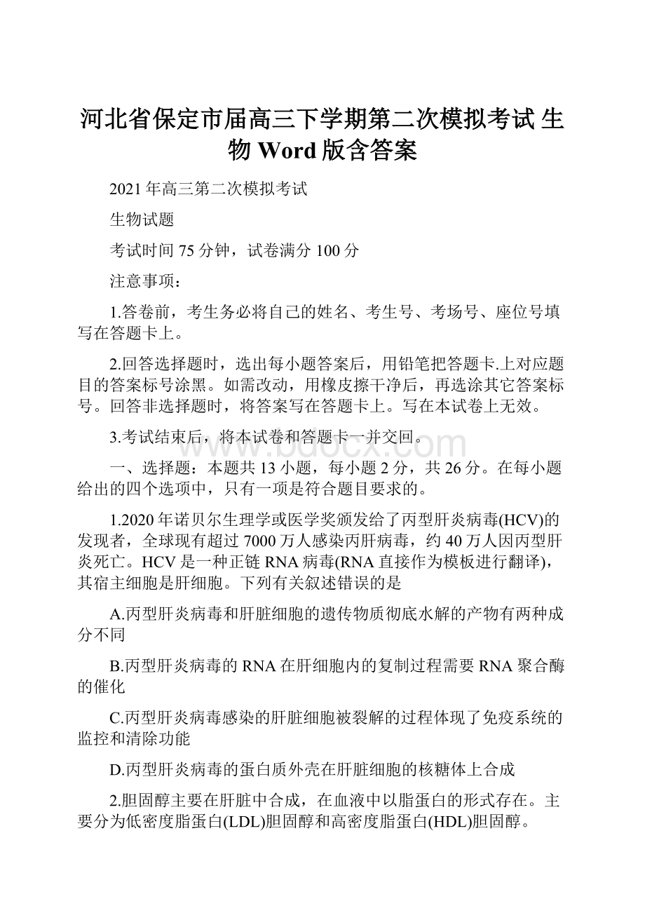 河北省保定市届高三下学期第二次模拟考试 生物 Word版含答案.docx_第1页