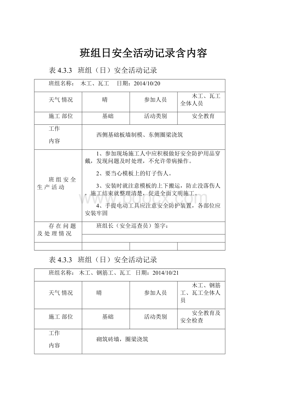 班组日安全活动记录含内容.docx_第1页