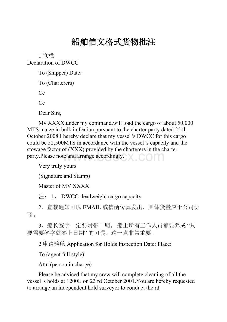 船舶信文格式货物批注.docx