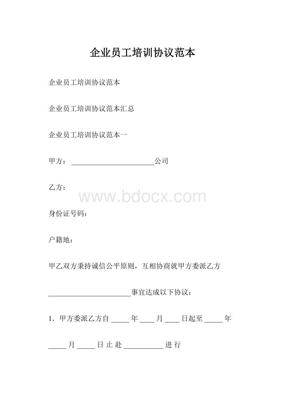 企业员工培训协议范本.docx