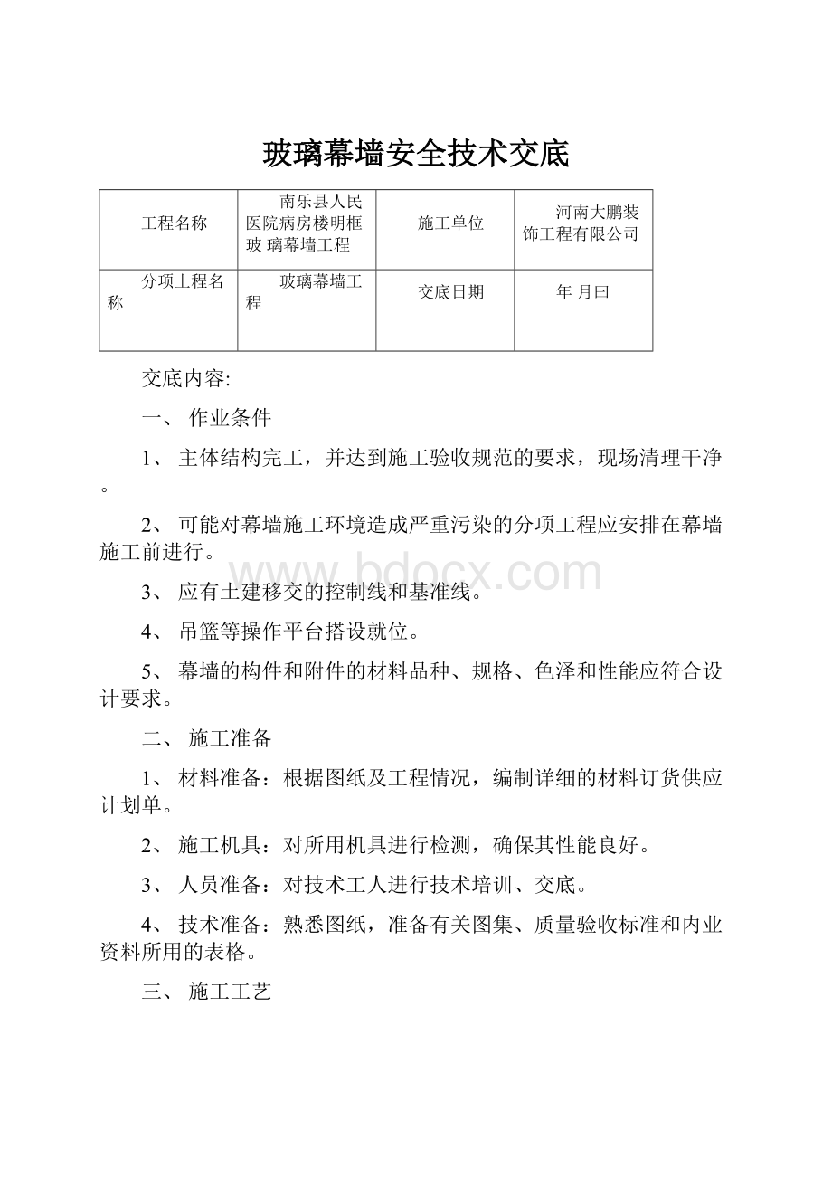 玻璃幕墙安全技术交底.docx_第1页