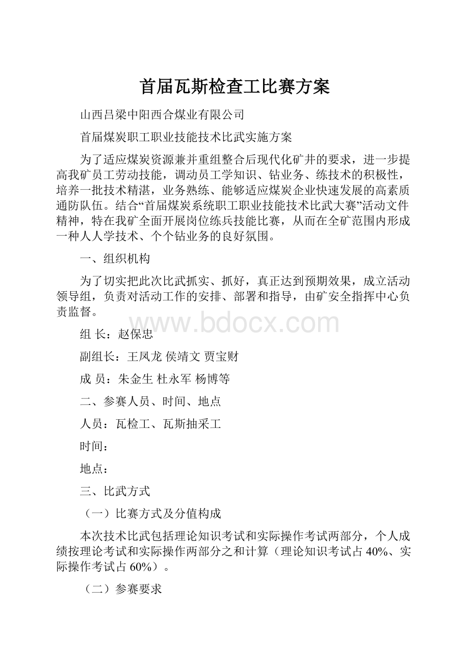 首届瓦斯检查工比赛方案.docx_第1页