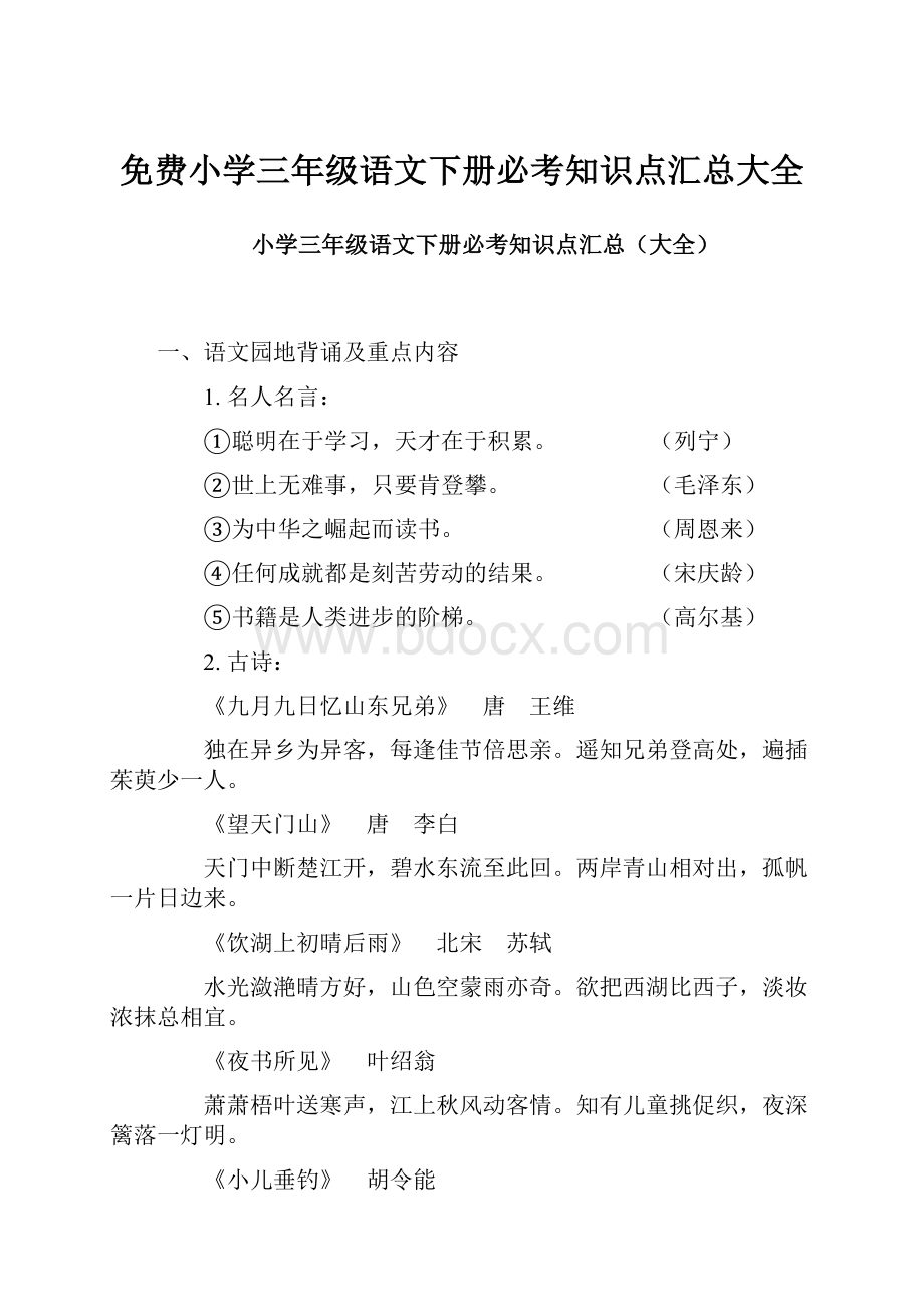 免费小学三年级语文下册必考知识点汇总大全.docx_第1页