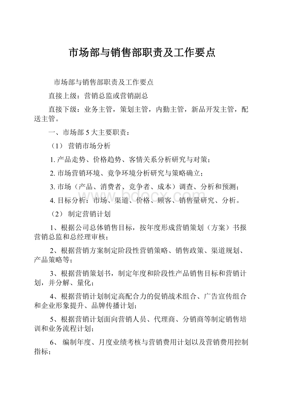 市场部与销售部职责及工作要点.docx_第1页