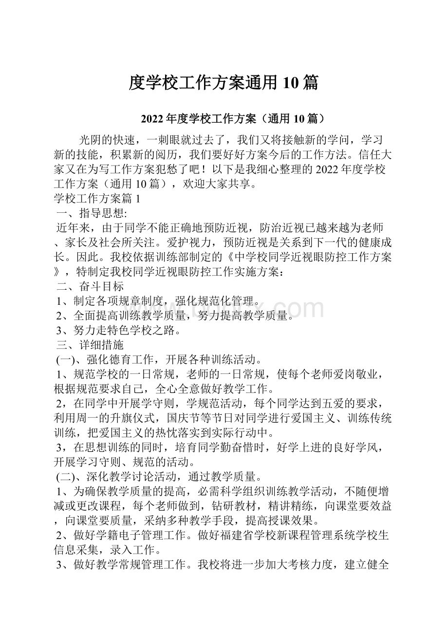 度学校工作方案通用10篇.docx