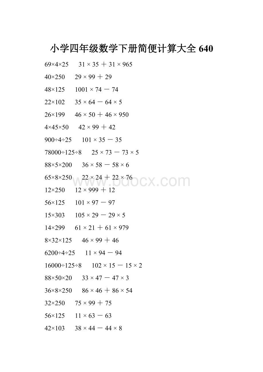 小学四年级数学下册简便计算大全 640.docx