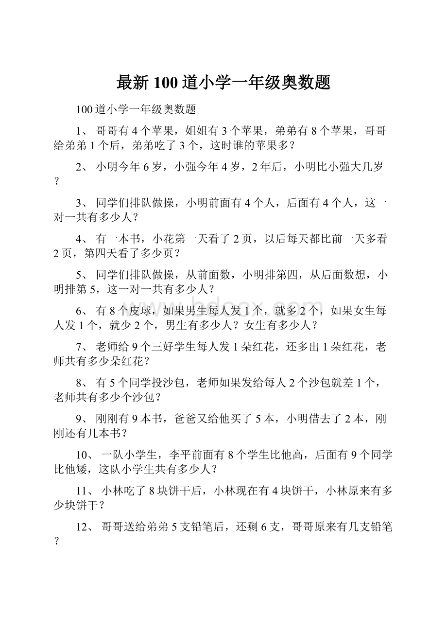 最新100道小学一年级奥数题.docx