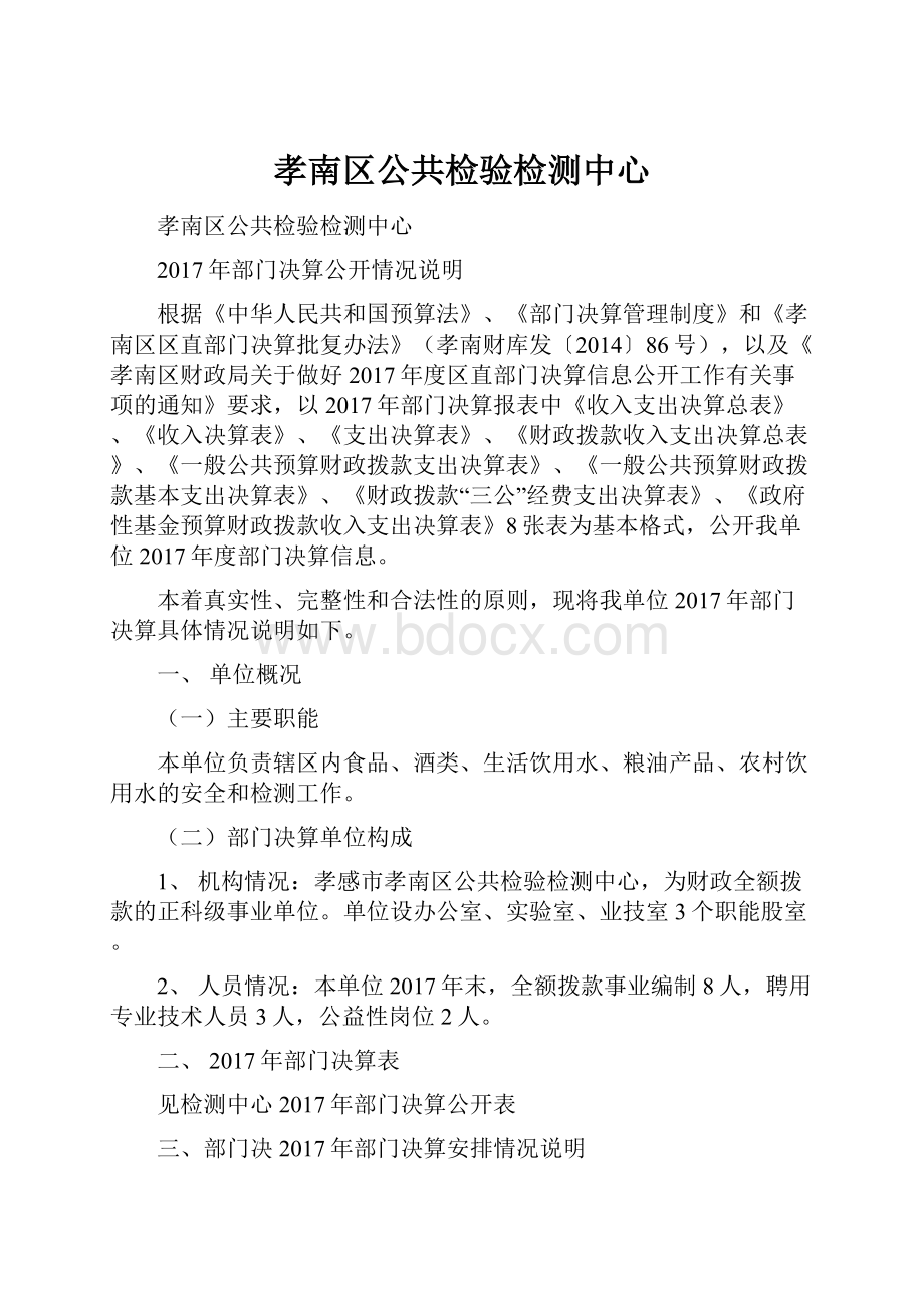 孝南区公共检验检测中心.docx_第1页