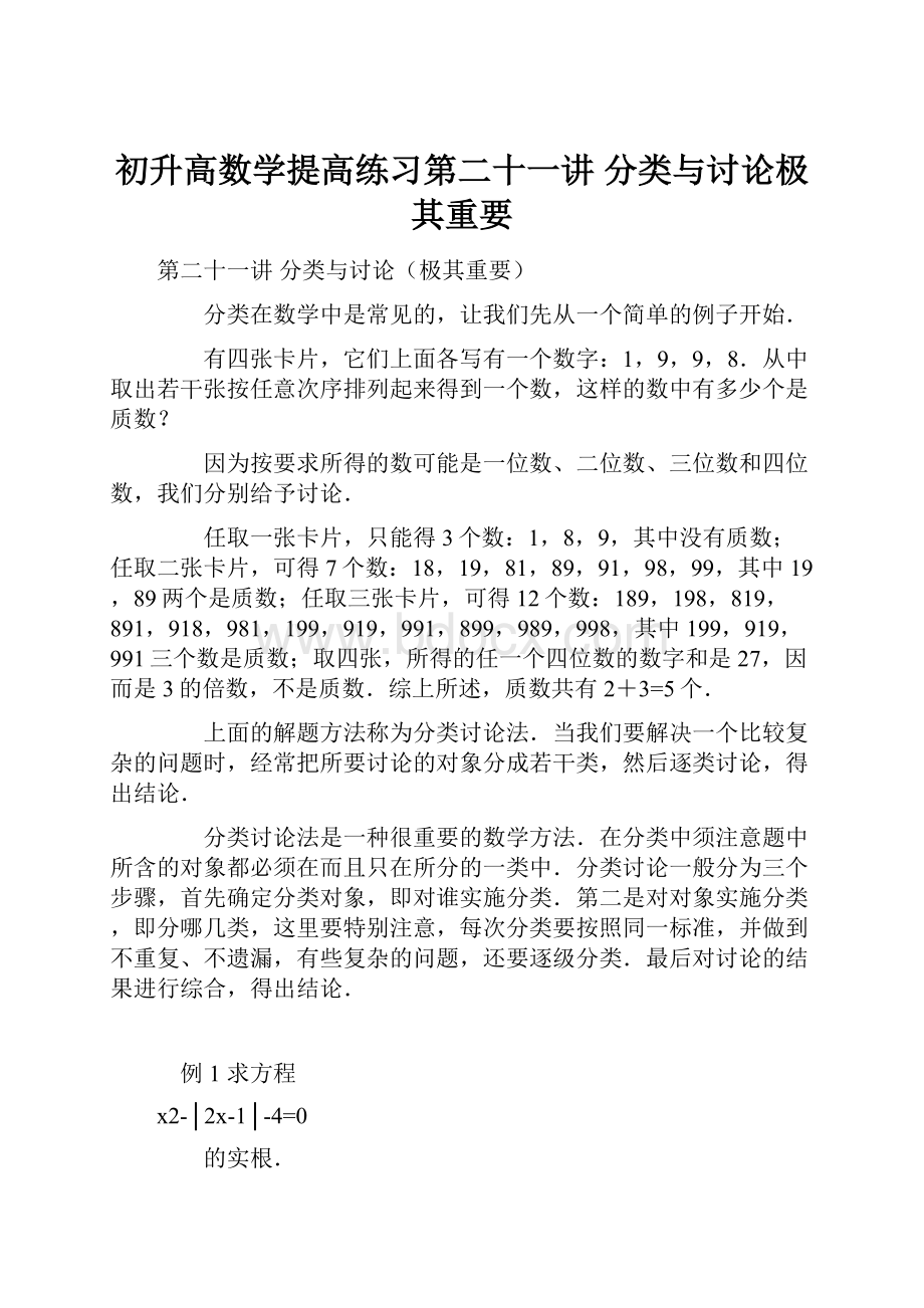 初升高数学提高练习第二十一讲 分类与讨论极其重要.docx