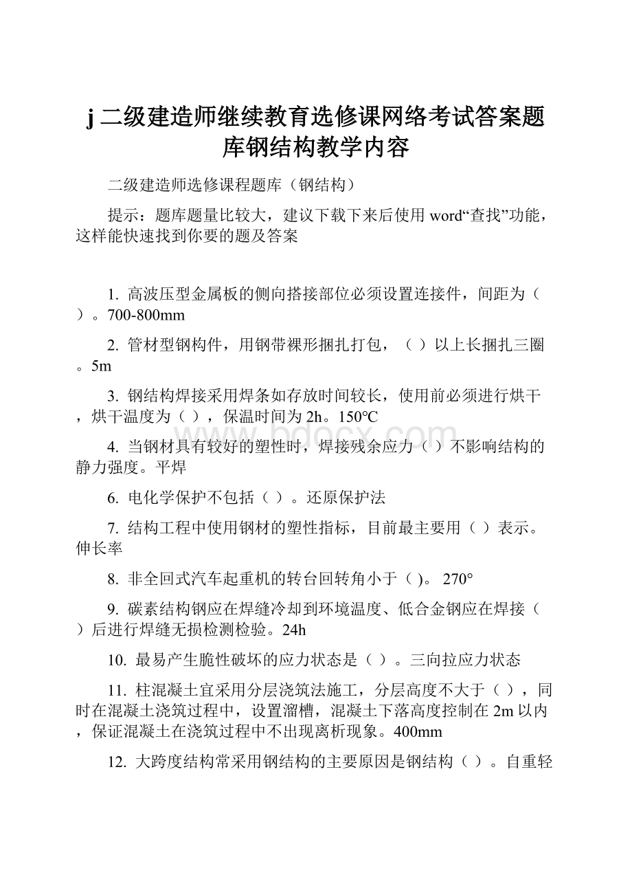 j二级建造师继续教育选修课网络考试答案题库钢结构教学内容.docx_第1页