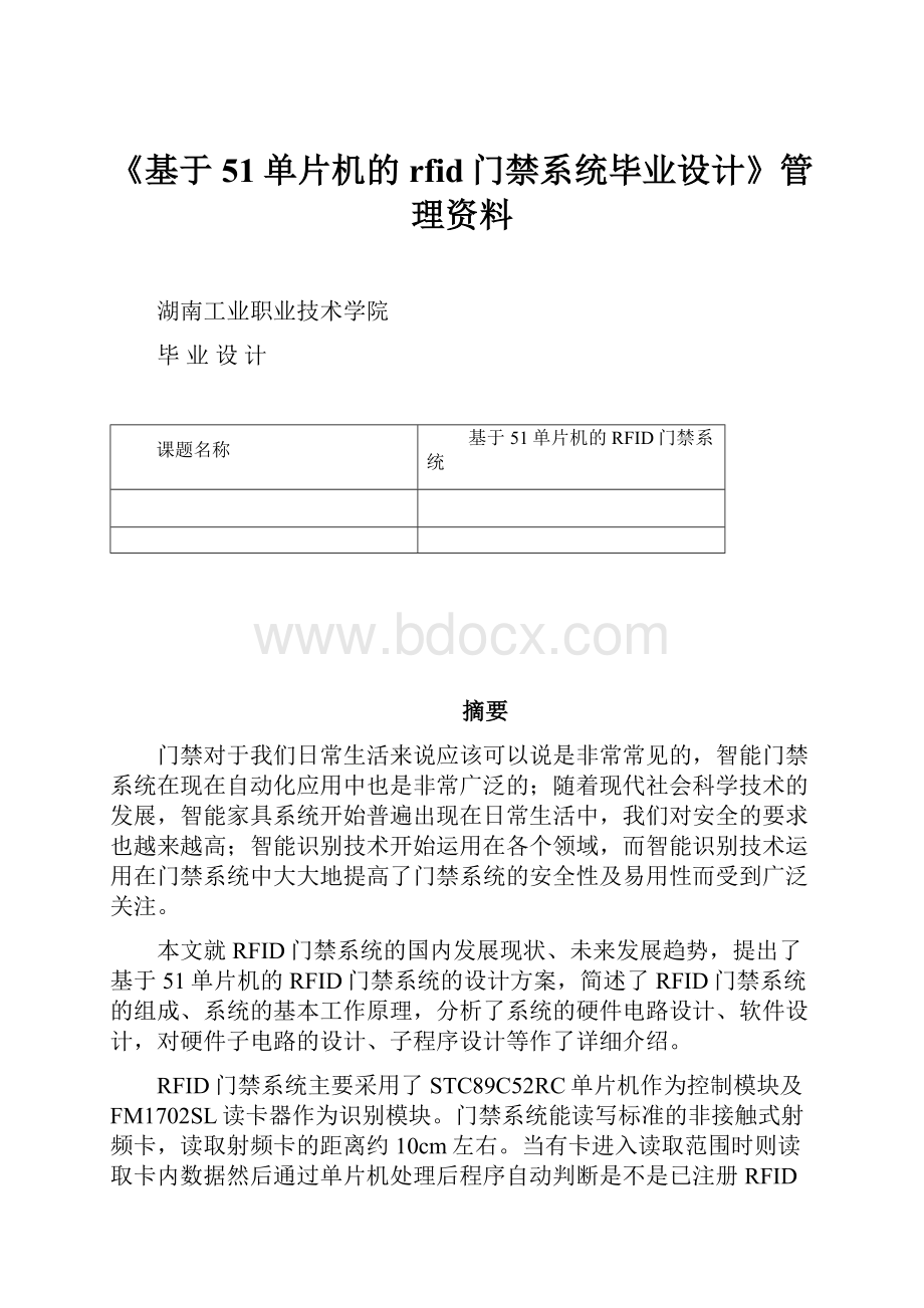 《基于51单片机的rfid门禁系统毕业设计》管理资料.docx_第1页