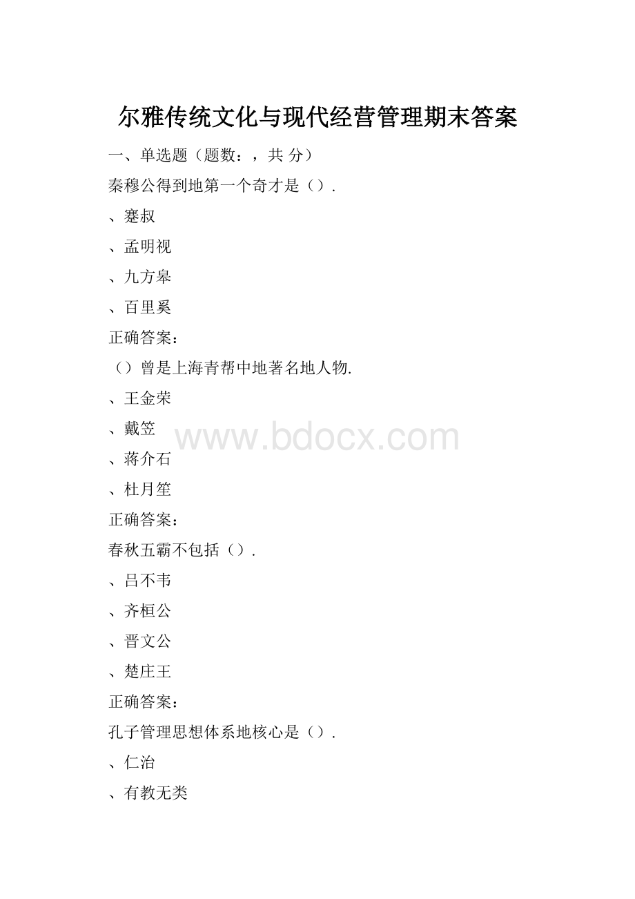 尔雅传统文化与现代经营管理期末答案.docx_第1页