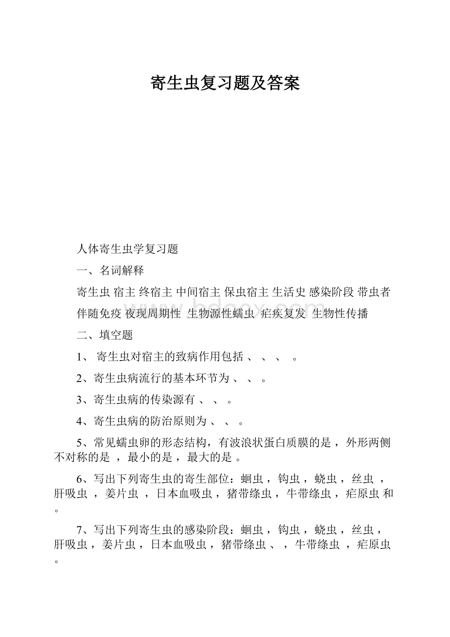 寄生虫复习题及答案.docx_第1页