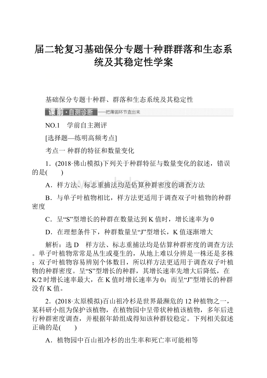 届二轮复习基础保分专题十种群群落和生态系统及其稳定性学案.docx_第1页