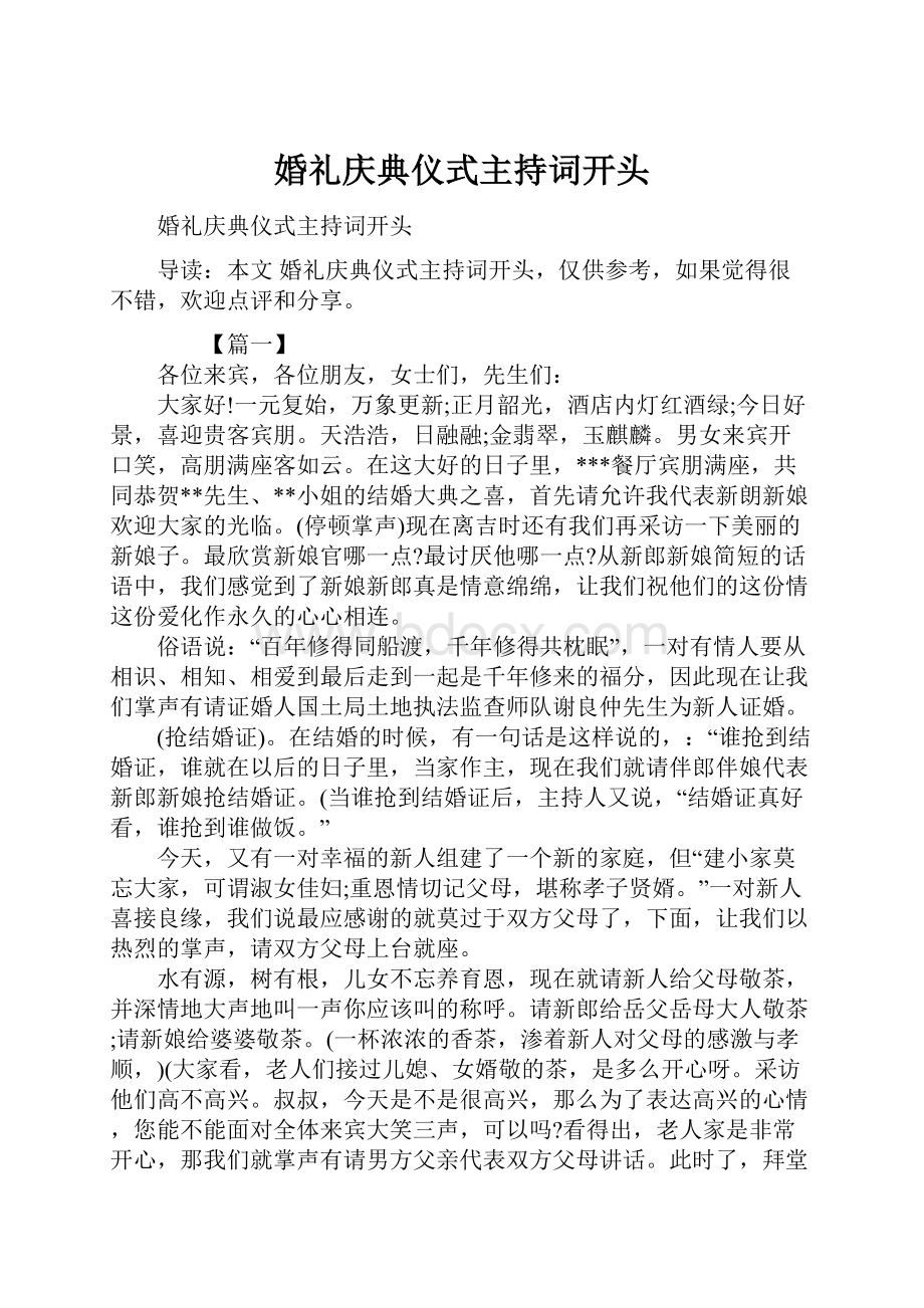 婚礼庆典仪式主持词开头.docx_第1页