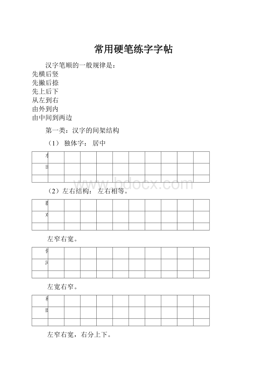 常用硬笔练字字帖.docx